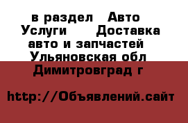  в раздел : Авто » Услуги »  » Доставка авто и запчастей . Ульяновская обл.,Димитровград г.